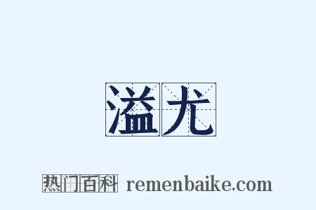 溢尤是什么意思的图片